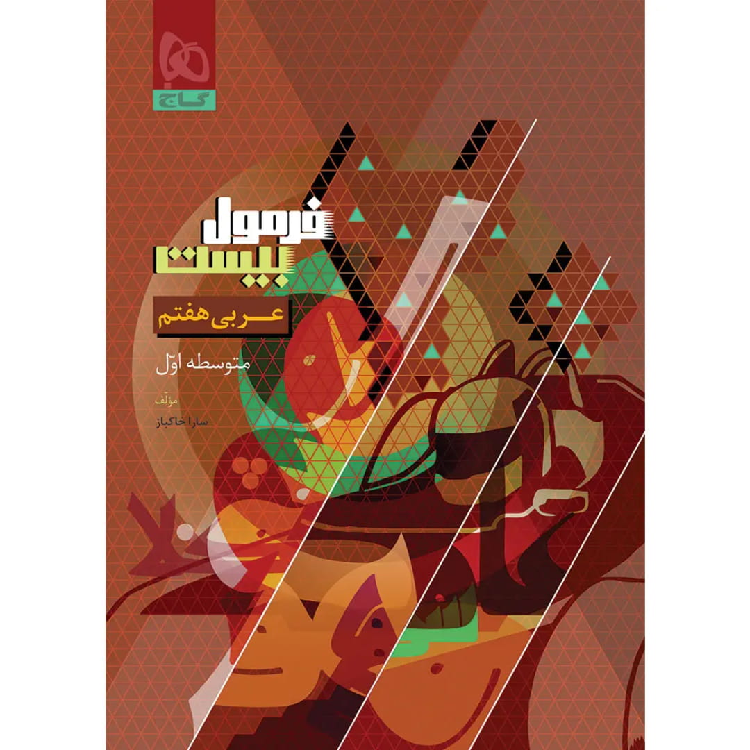 جلد کتاب فرمول بيست عربي هفتم گاج