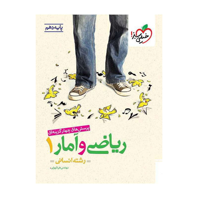 جلد کتاب تست ریاضی و آمار دهم خیلی سبز (انسانی)