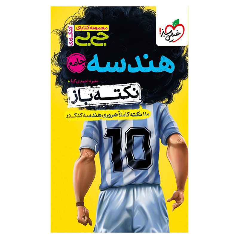 جلد کتاب جیبی نکته باز هندسه جامع کنکور (ریاضی) خیلی سبز
