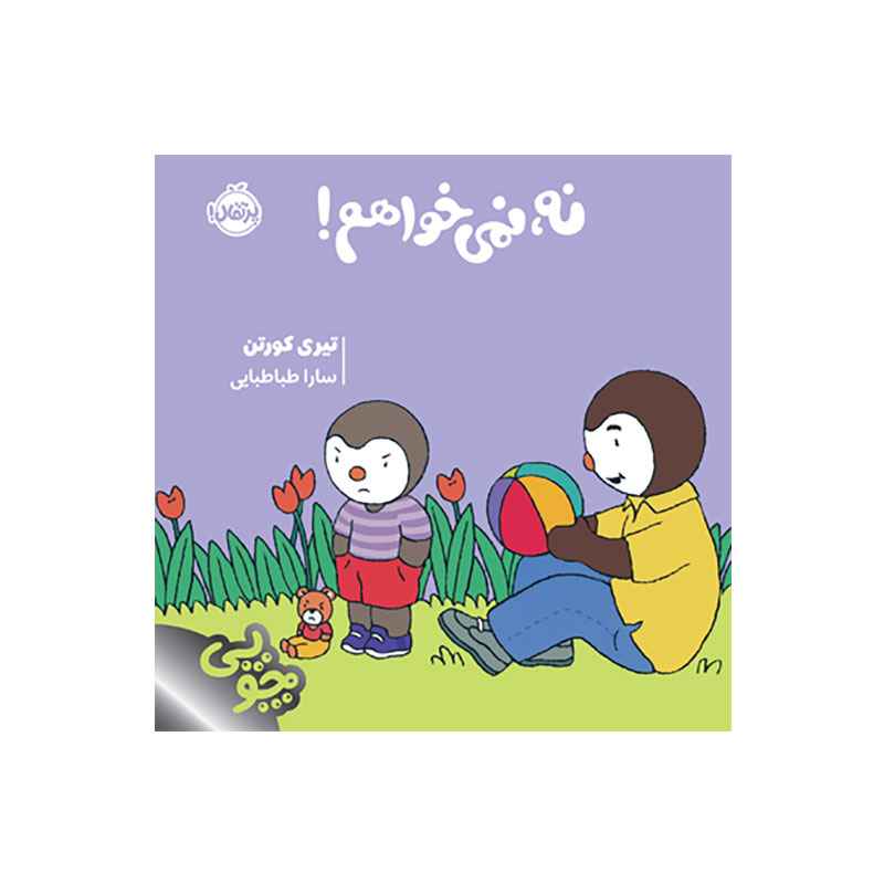 جلد کتاب چوپی: نه، نمی‌خواهم!