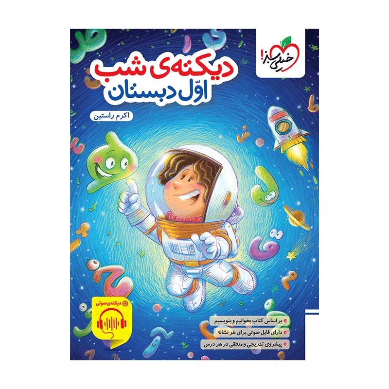جلد کتاب کار دیکته اول دبستان خیلی سبز