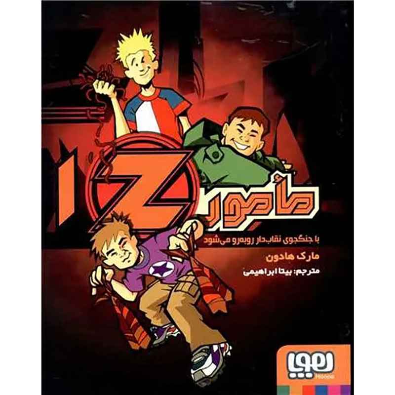 جلد کتاب مامور Z یک/ مأمور Z با جنگجوی نقاب‌دار روبه‌رو می‌شود