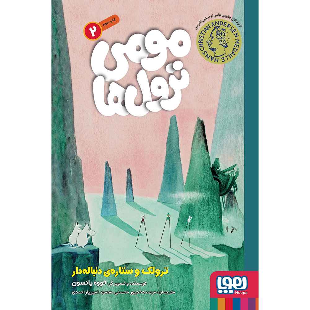 جلد کتاب مومی ترول‌ها 2/ ترولک و ستاره‌ی دنباله‌دار