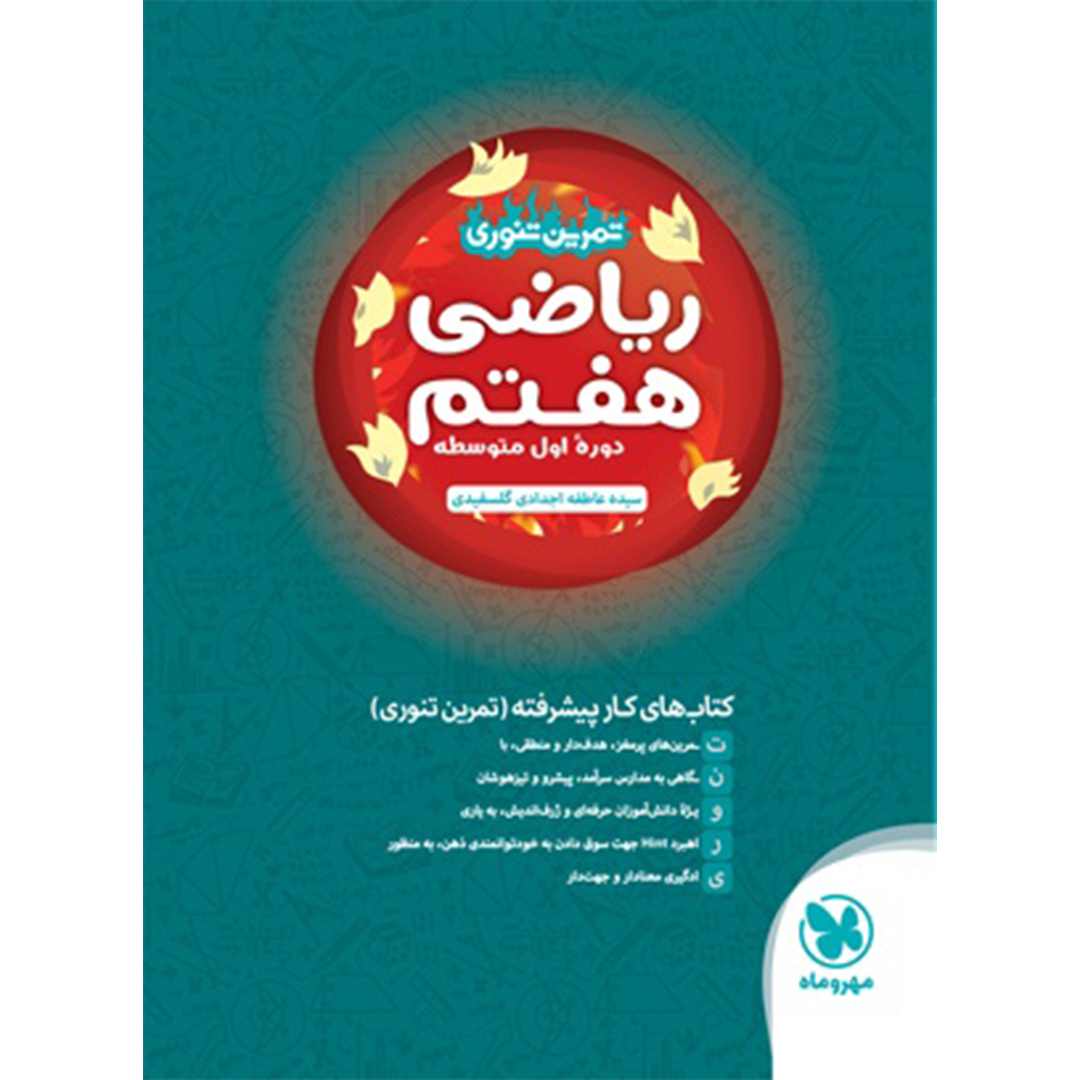جلد کتاب کتاب تیزهوشان تمرین تنوری ریاضی هفتم