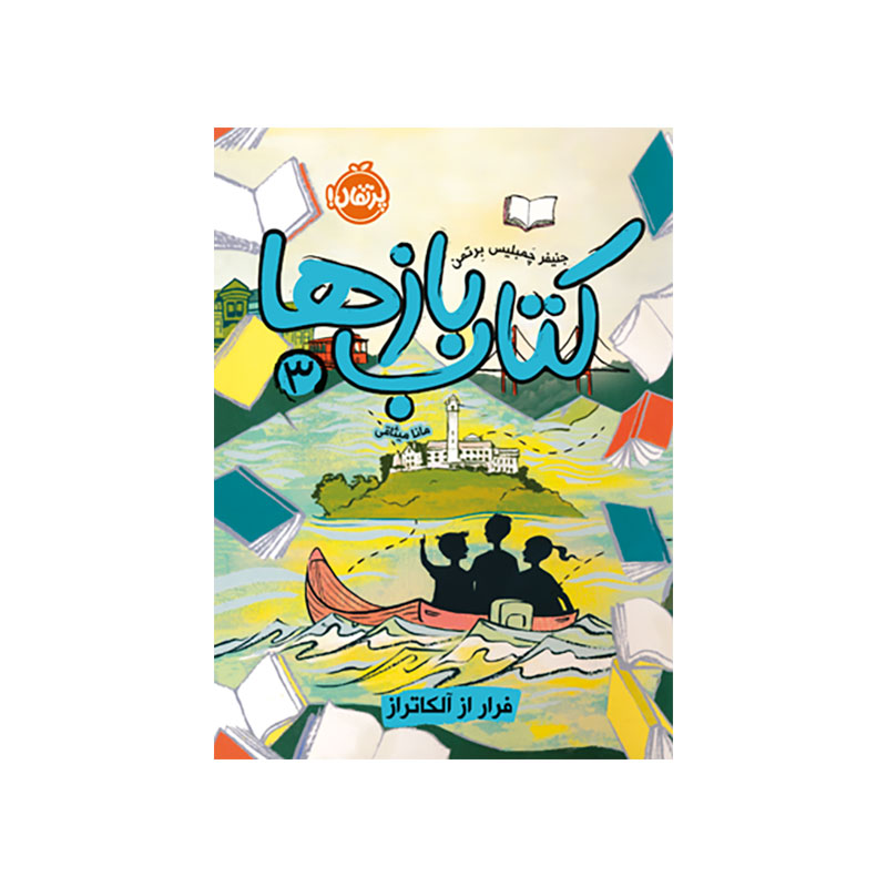 جلد کتاب کتاب‌بازها 3: فرار از آلکاتراز
