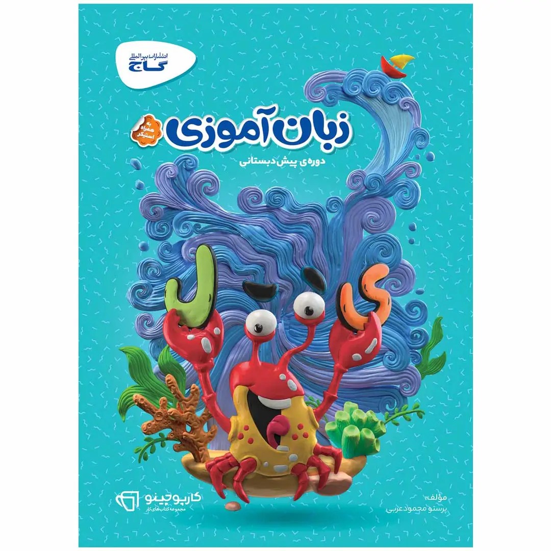 جلد کتاب کارپوچينو زبان آموزی پيش دبستانی گاج