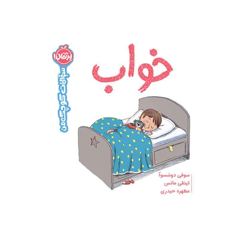 جلد کتاب سوالات کوچک من: خواب