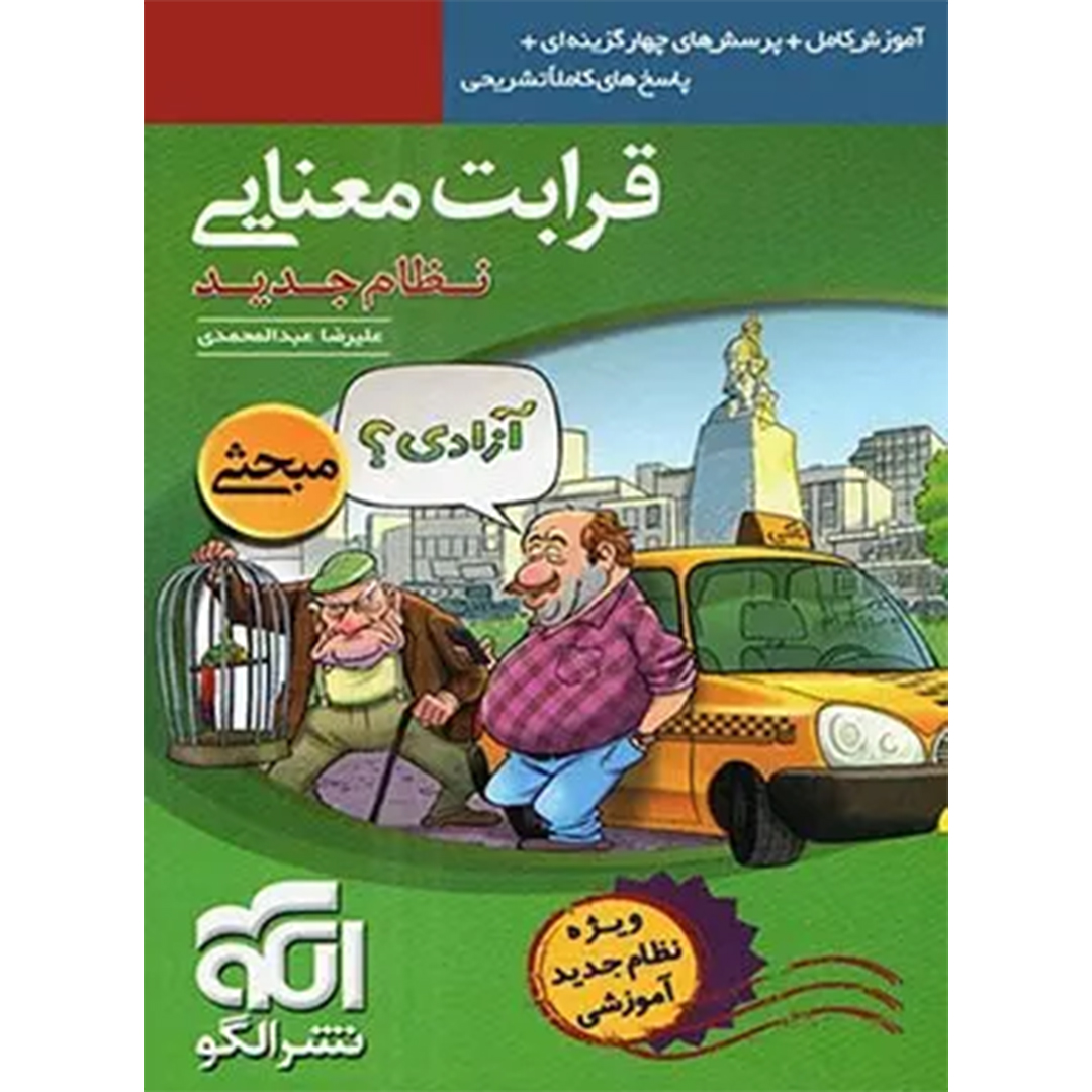 جلد کتاب کتاب قرابت معنایی نشر الگو جلد اول