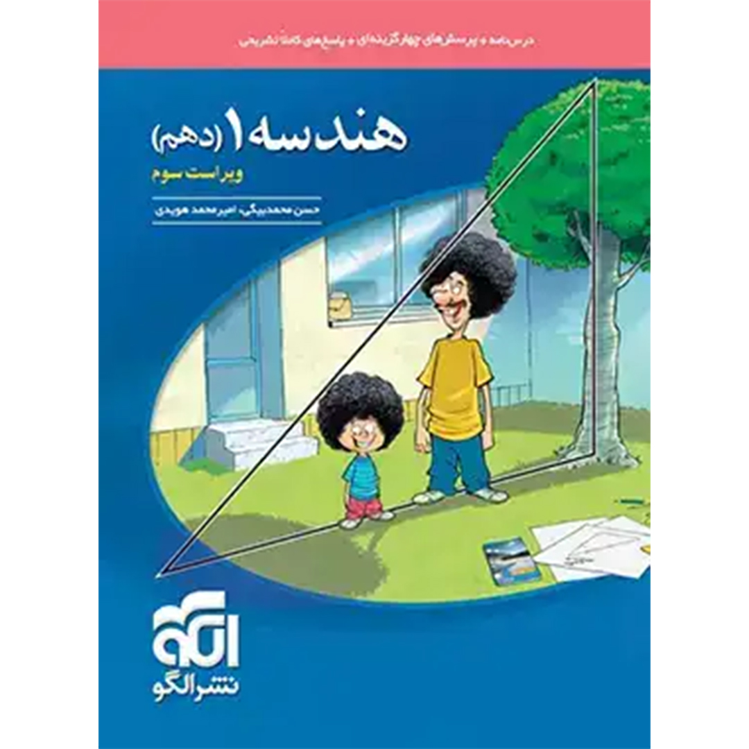 جلد کتاب کتاب هندسه دهم تست نشر الگو