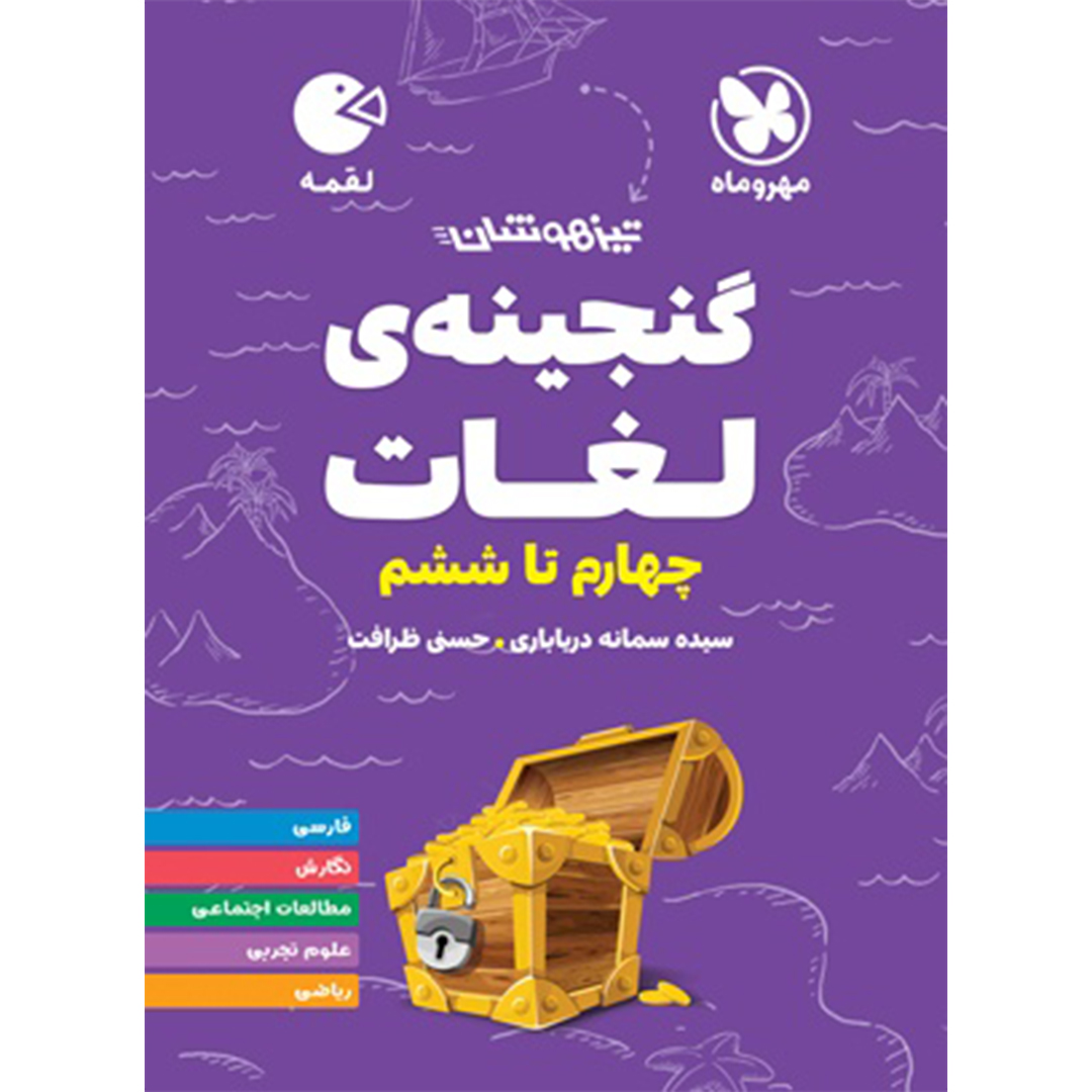 جلد کتاب کتاب لقمه تیزهوشان گنجینه ی لغات چهارم تا ششم