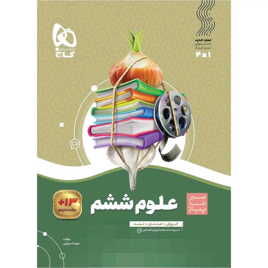 جلد کتاب گاج سير تا پياز علوم ششم ابتدايي