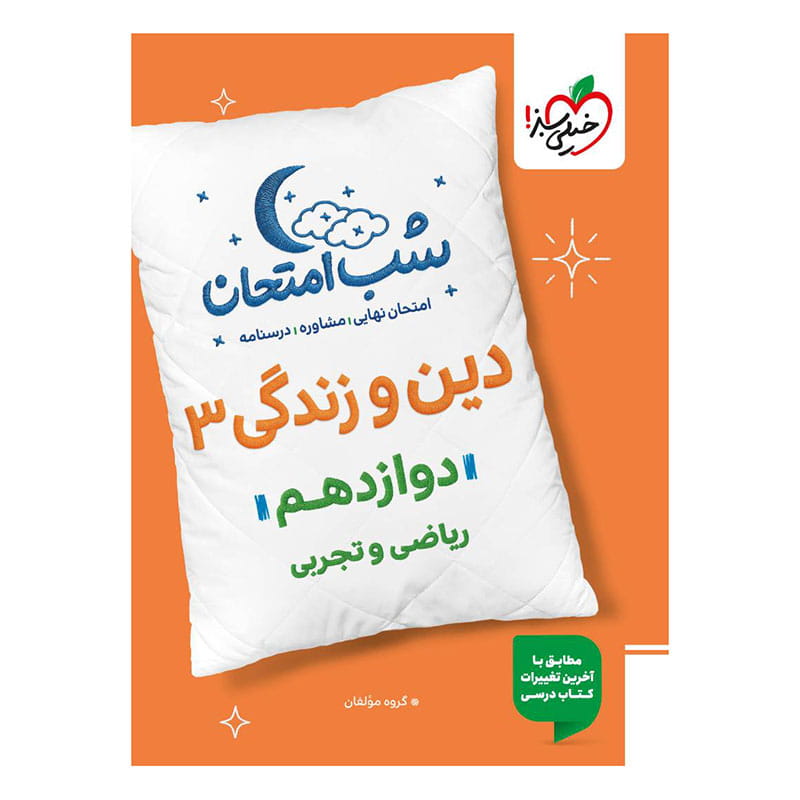 جلد کتاب شب امتحان دین و زندگی دوازدهم (ریاضی تجربی) خیلی سبز