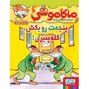 جلد کتاب ماکاموشی، جزیره‌ی جوندگان جسور 3/ پنجه‌ت‌رو بکش، کله‌پنیری!