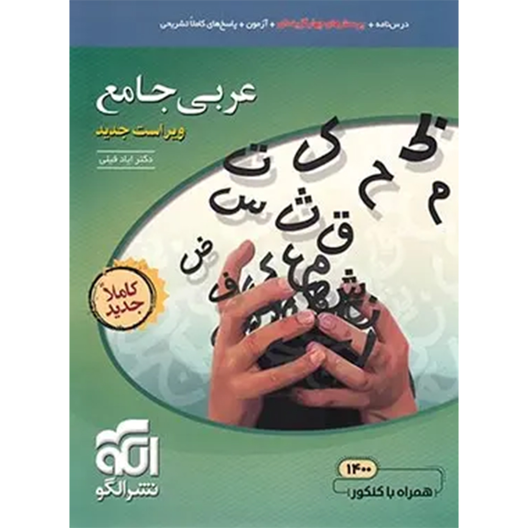 جلد کتاب کتاب عربی جامع کنکور نشر الگو