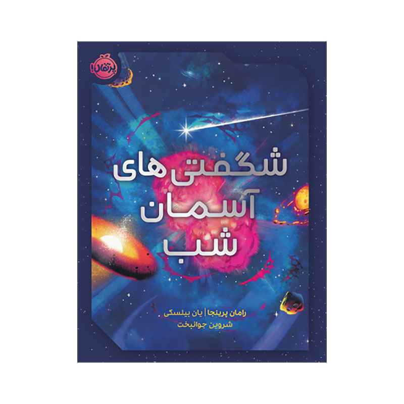 جلد کتاب شگفتی‌های آسمان شب