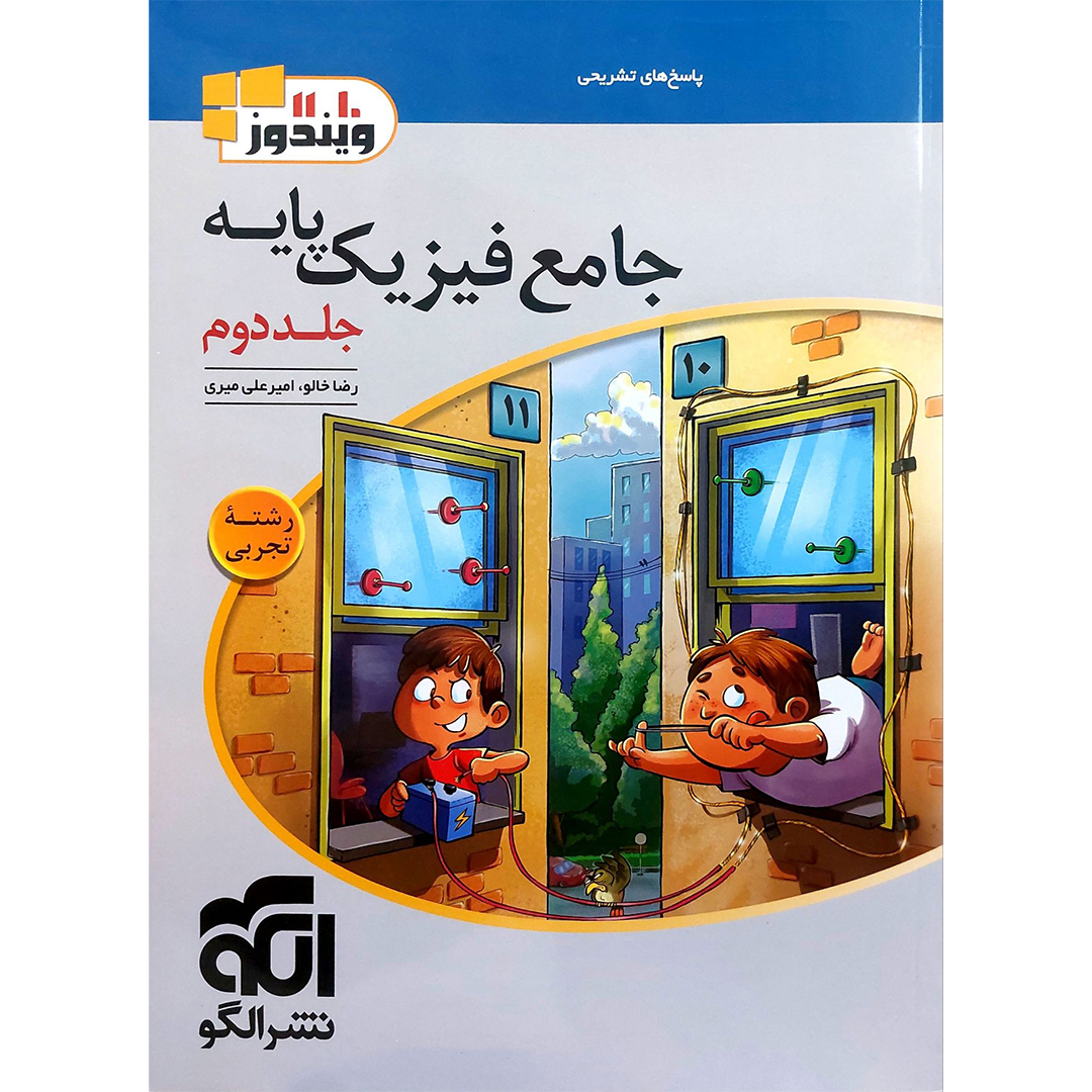 جلد کتاب کتاب تست فیزیک پایه رشته تجربی نشر الگو جلد دوم