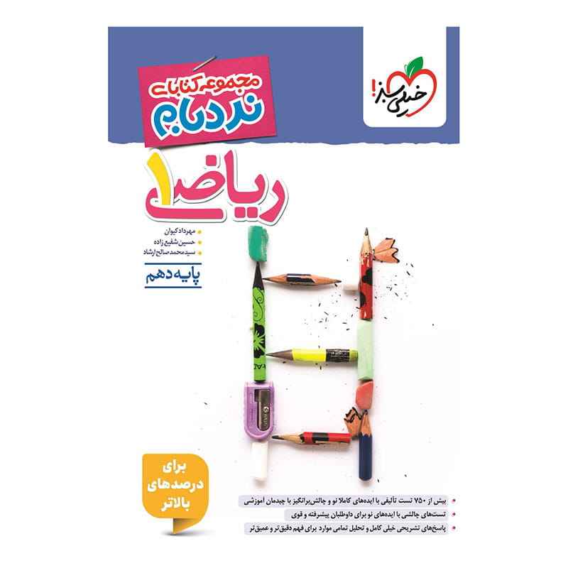 جلد کتاب نردبام ریاضی دهم (ریاضی تجربی) خیلی سبز