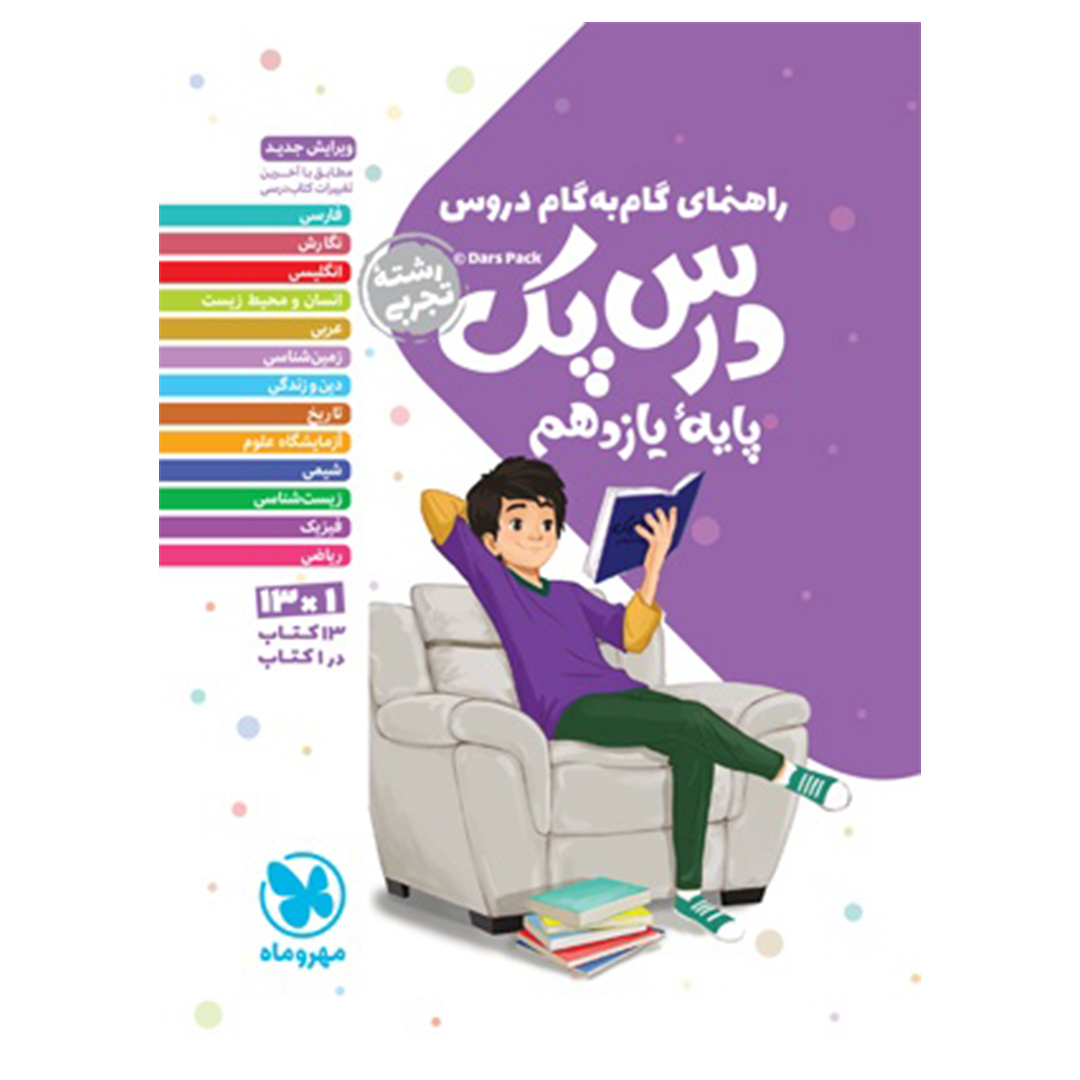 جلد کتاب کتاب درس پک راهنمای گام به گام دروس یازدهم، تجربی
