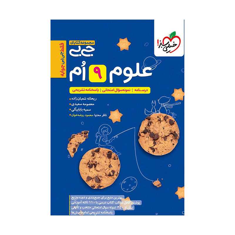 جلد کتاب جیبی علوم نهم خیلی سبز