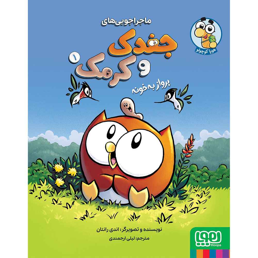 جلد کتاب ماجراجویی‌های جغدک و کرمک 1 پرواز به خونه