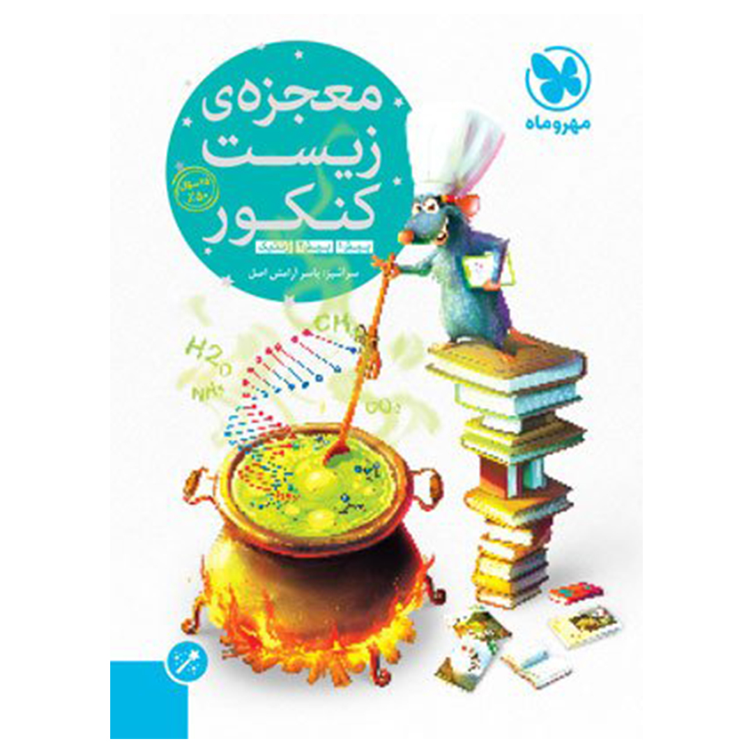 جلد کتاب کتاب معجزه‌‌ی زیست کنکور (پیش 1و2 + ژنتیک)