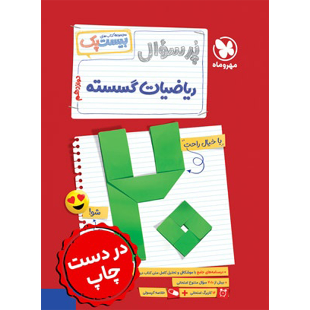 جلد کتاب کتاب بیست پک ریاضیات گسسته دوازدهم