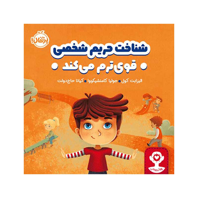 جلد کتاب هوش هیجانی شناخت حریم شخصی قوی‌ترم می‌کند