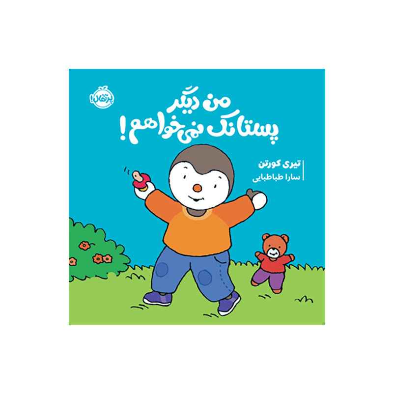 جلد کتاب چوپی: من دیگر پستانک نمی‌خواهم!