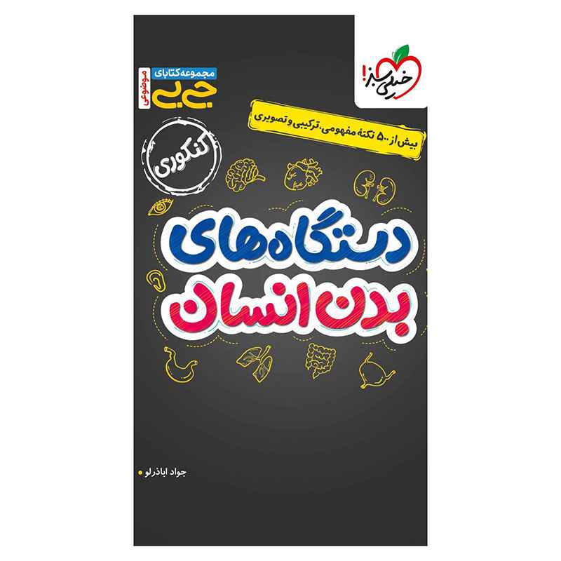 جلد کتاب جیبی موضوعی دستگاه های بدن (تجربی) خیلی سبز
