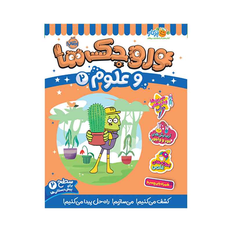 جلد کتاب وروجک‌ها و علوم 2 (سطح 2)