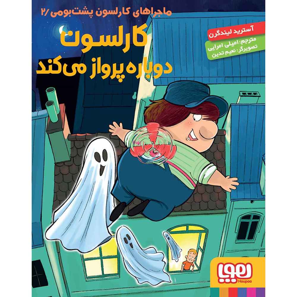 جلد کتاب ماجراهای کارلسون پشت‌بومی 2/ کارلسون دوباره پرواز می‌کند
