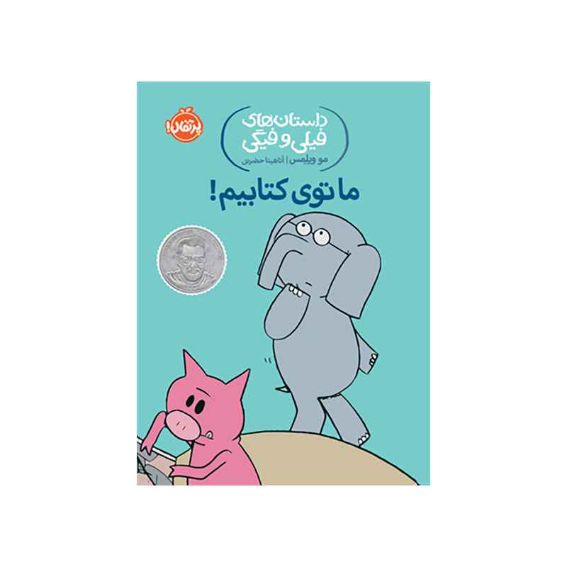 جلد کتاب داستان‌های فیلی و فیگی: ما توی کتابیم!