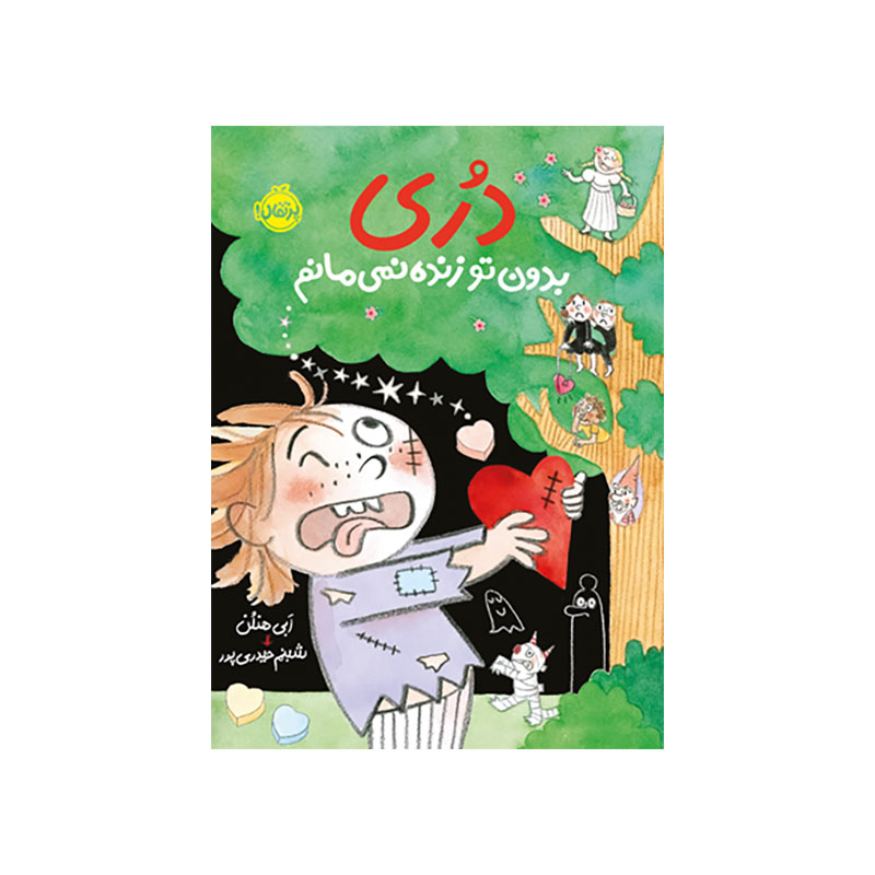 جلد کتاب دری ۶: بدون تو زنده نمی‌مانم