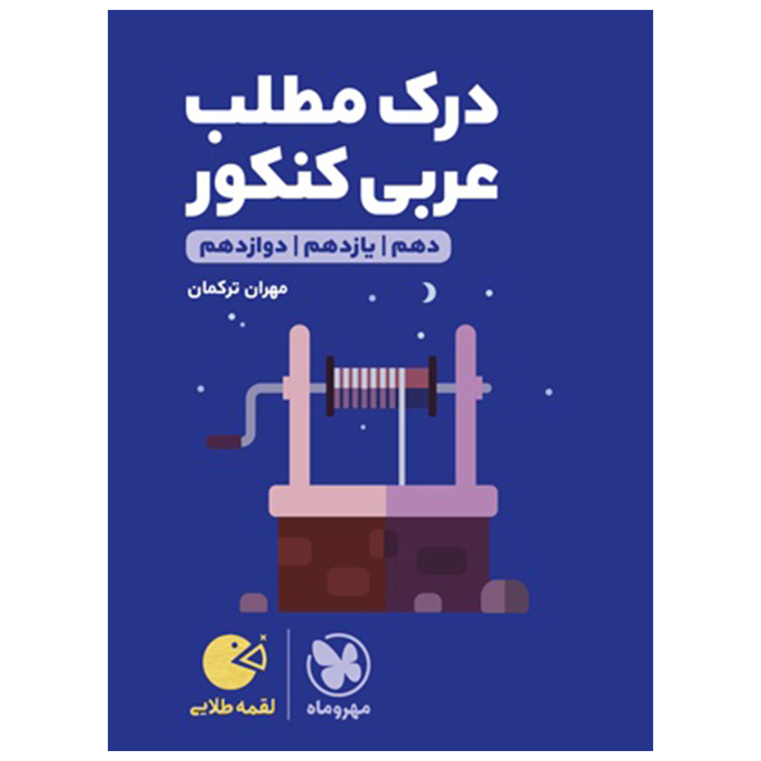 جلد کتاب کتاب لقمه طلایی درک مطلب عربی کنکور