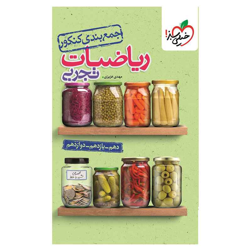 جلد کتاب جمع بندی ریاضی (تجربی) خیلی سبز