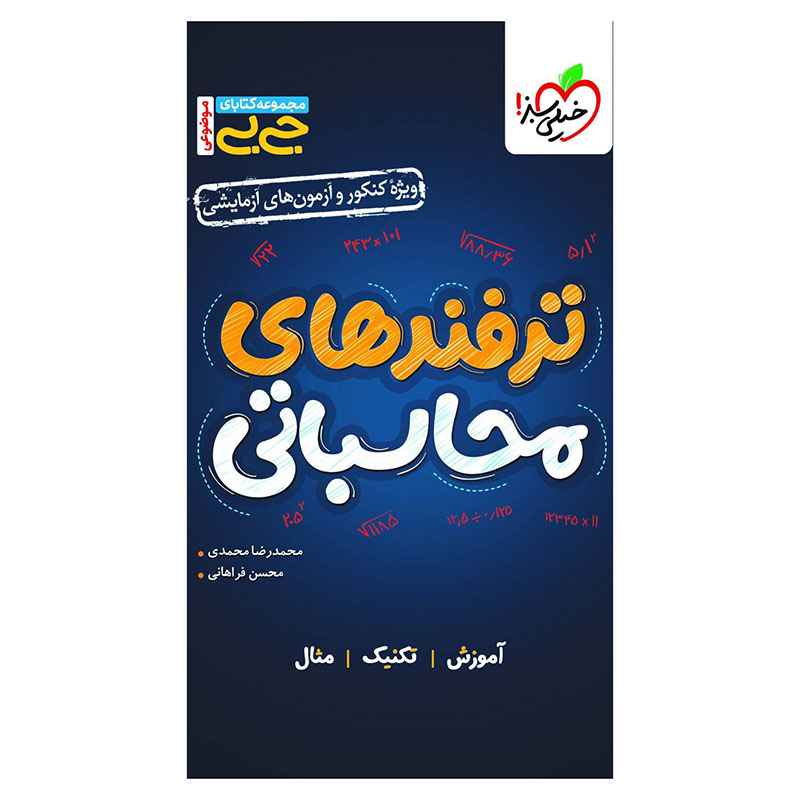 جلد کتاب جیبی موضوعی ترفندهای محاسباتی (ریاضی تجربی) خیلی سبز
