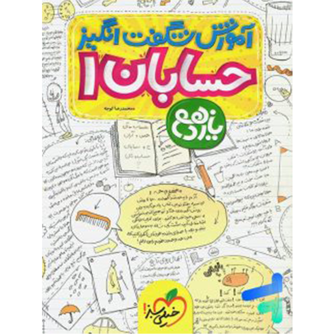 جلد کتاب کتاب آموزش شگفت انگیز حسابان یازدهم خیلی سبز