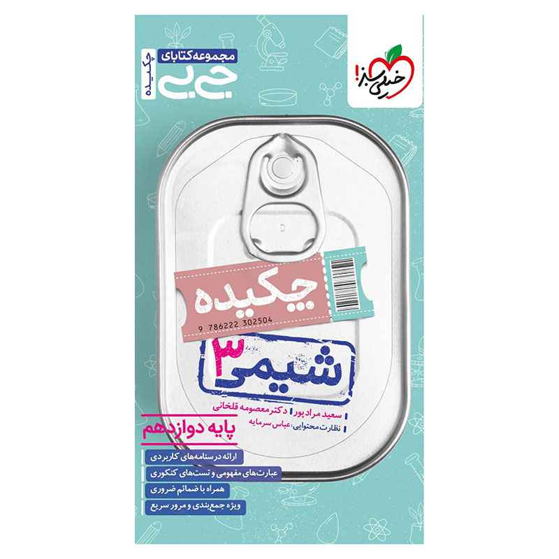 جلد کتاب جیبی چکیده شیمی دوازدهم (ریاضی تجربی) خیلی سبز