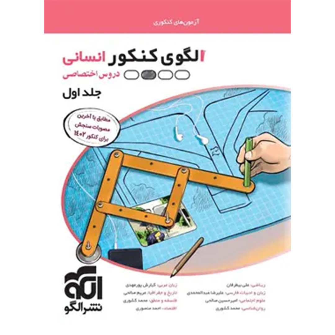جلد کتاب کتاب الگوی کنکور دروس اختصاصی انسانی نشر الگو جلد اول