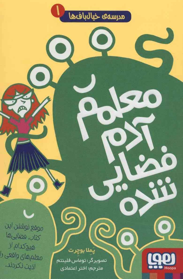 جلد کتاب مدرسه‌ی خیال‌باف‌ها 1/ معلمم آدم‌فضایی شده