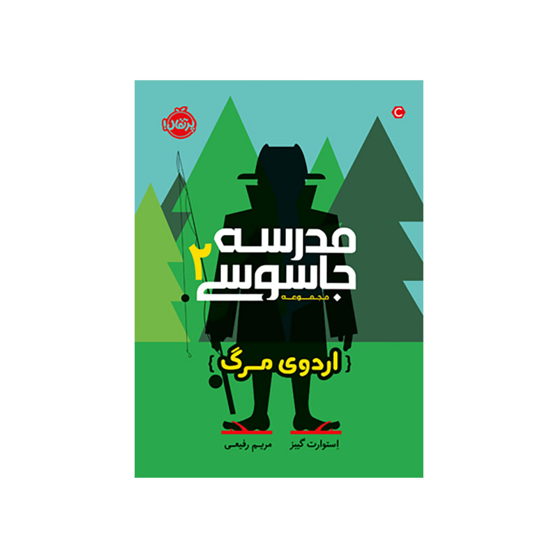 جلد کتاب مدرسه جاسوسی 2: اردوی مرگ