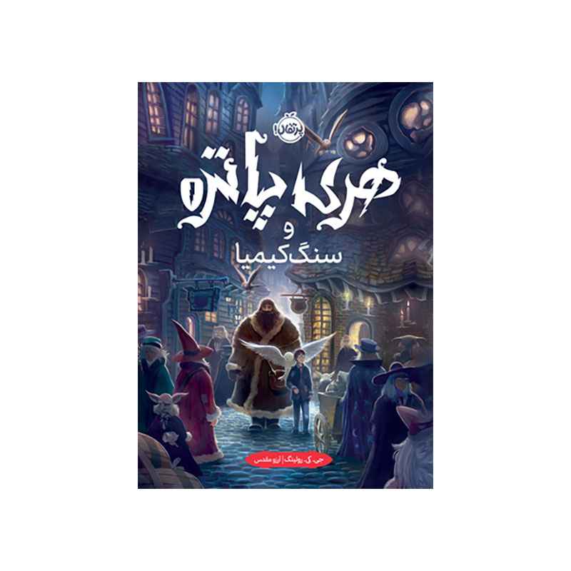 جلد کتاب هری پاتر و سنگ کیمیا (جلد تصویرسازی‌شده)