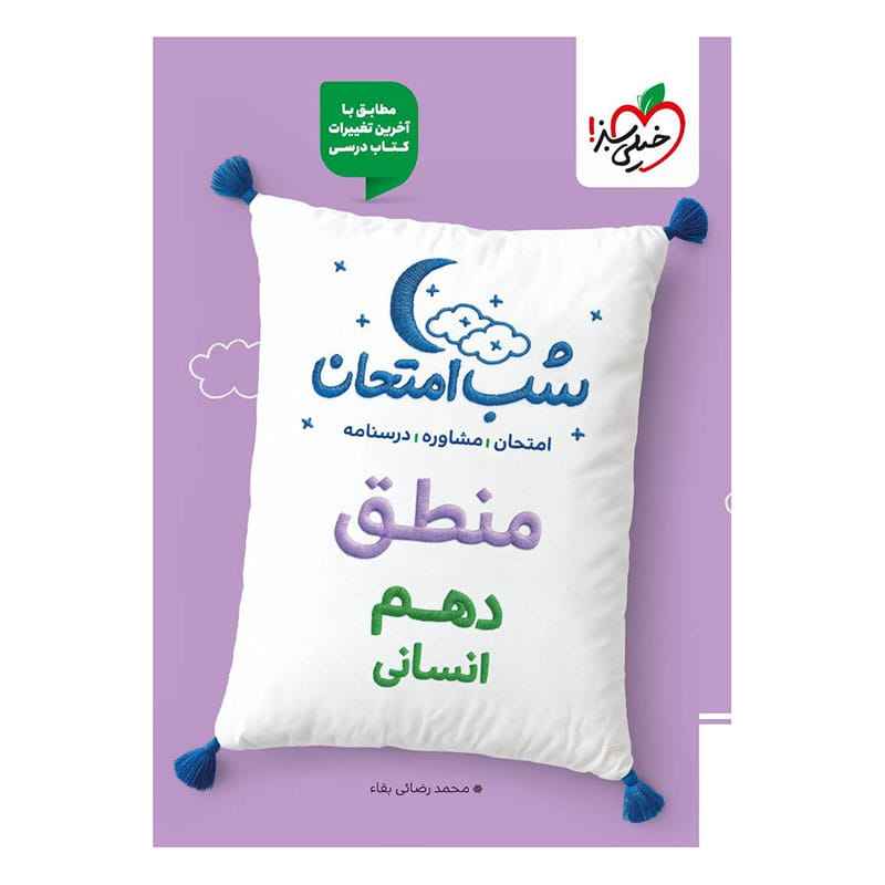 جلد کتاب شب امتحان منطق دهم (انسانی) خیلی سبز