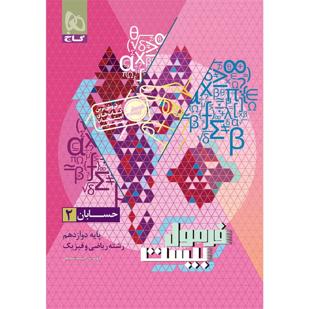 جلد کتاب فرمول بيست حسابان دوازدهم گاج