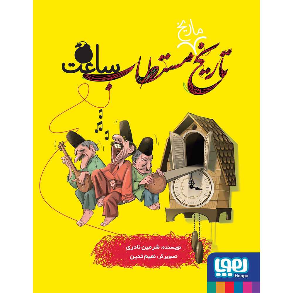 جلد کتاب تاریخ ماریخ مستطاب 4/ ساعت