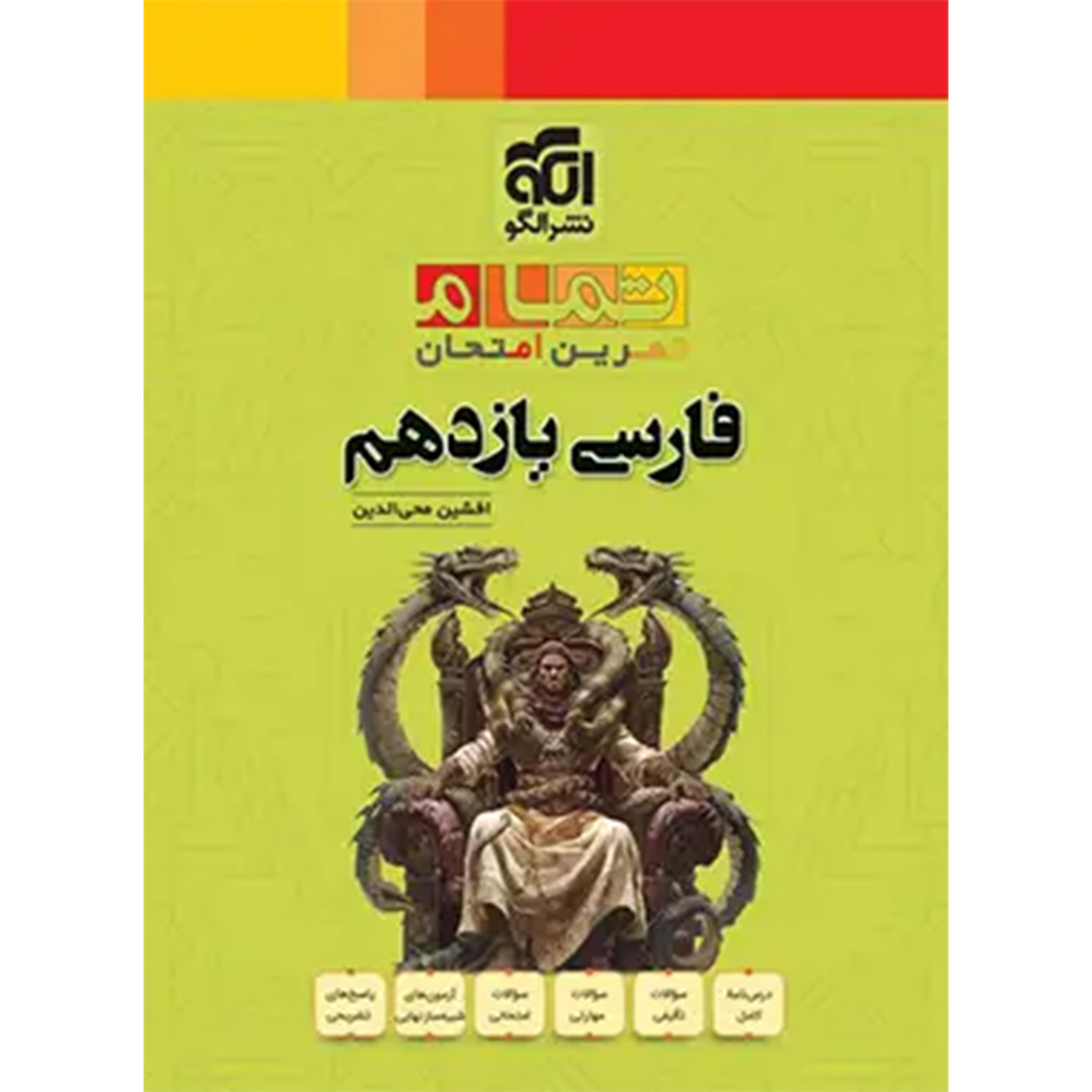 جلد کتاب کتاب فارسی یازدهم تمام نشر الگو