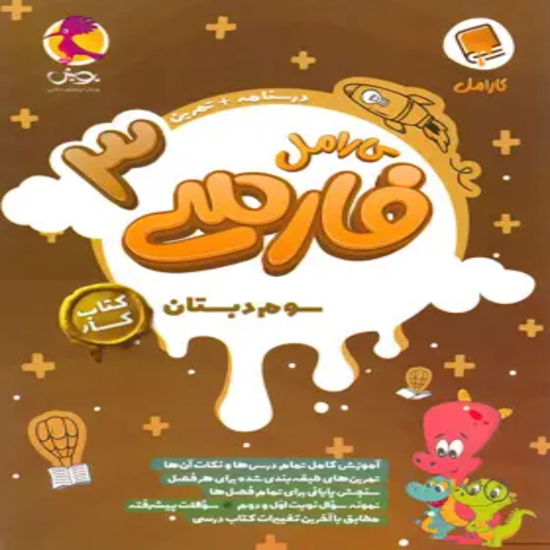 جلد کتاب کتاب کار فارسی سوم دبستان کارامل پویش اندیشه خوارزمی