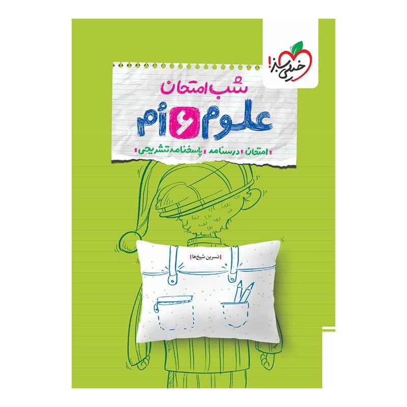 جلد کتاب شب امتحان علوم ششم دبستان خیلی سبز