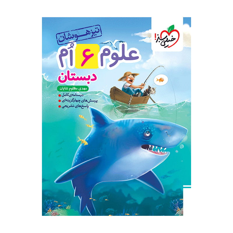 جلد کتاب تیزهوشان علوم ششم دبستان خیلی سبز
