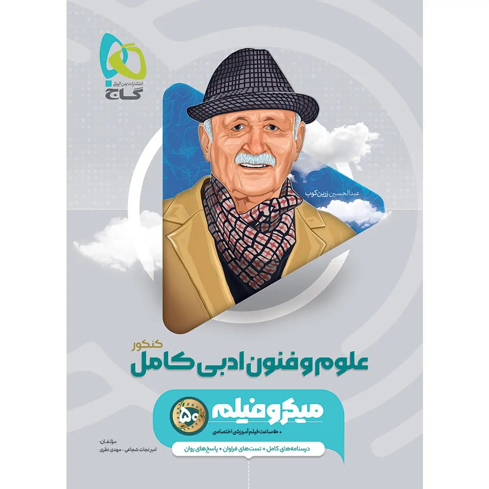 جلد کتاب گاج ميکرو علوم و فنون ادبي جامع